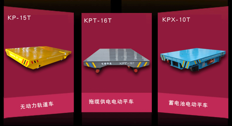  KP型、KPD型属老式平车，KP1型、KPD1型和KPX型属新式平车